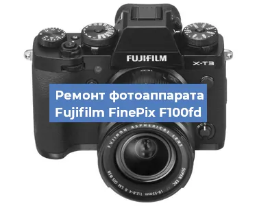 Замена объектива на фотоаппарате Fujifilm FinePix F100fd в Красноярске